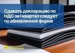 ФНС России напоминает, что декларацию по НДС за I квартал 2026 года нужно представлять по форме с внесенными в нее изменениями.